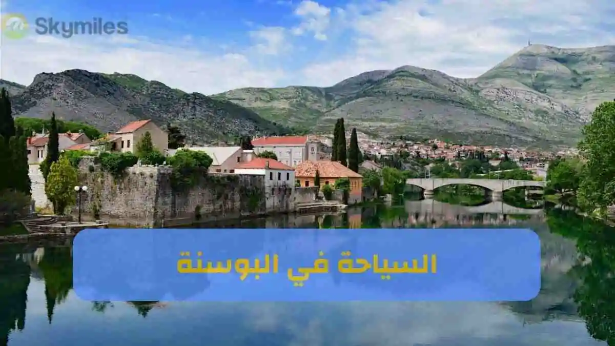 السياحة في البوسنة