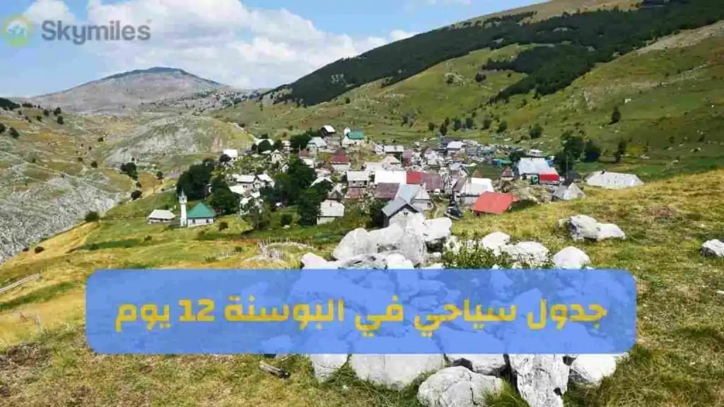 جدول سياحي البوسنة