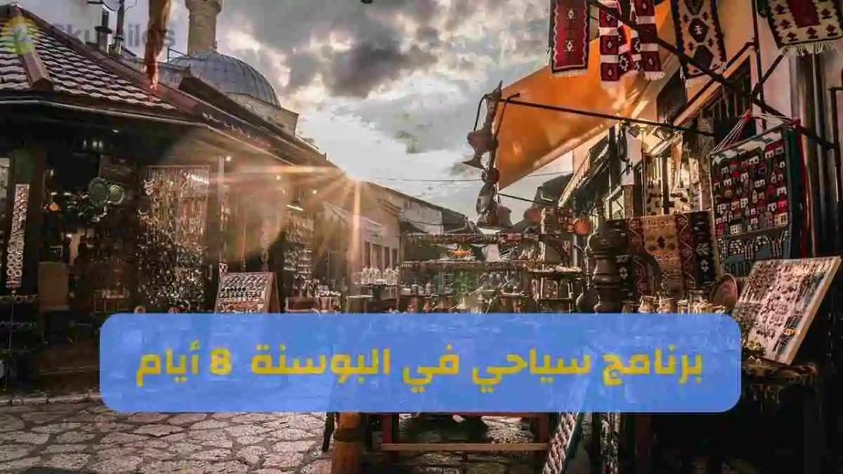 برنامج سياحي في البوسنة