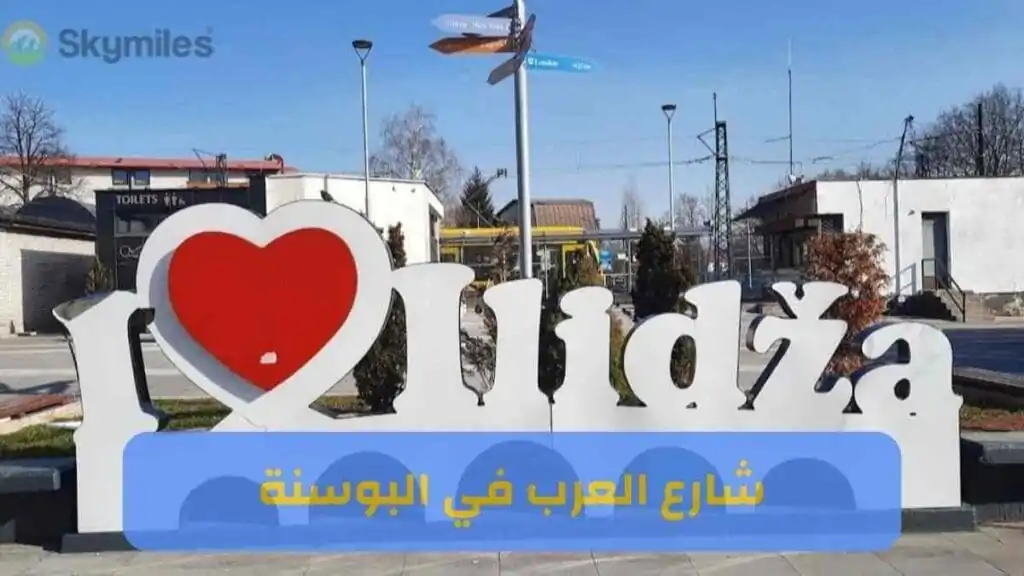 شارع العرب في البوسنة