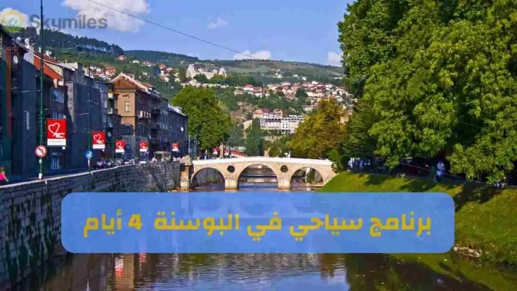 برنامج سياحي البوسنة